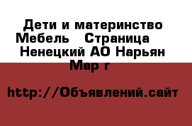 Дети и материнство Мебель - Страница 2 . Ненецкий АО,Нарьян-Мар г.